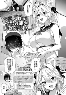 Doujin Sakkan wa Cosplay Ecchi no Yume wo Miruka, 中文