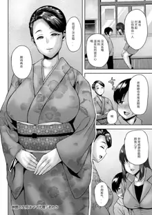 Ryokan no Okami wa Mama Dairi, 中文