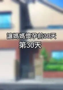 30-nichigo ni Haramu Haha | 30天後懷孕的媽媽, 中文