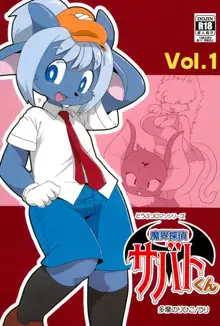 魔界探偵サバトくん Vol.1, 日本語