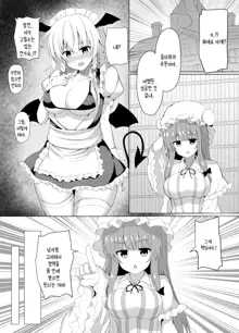 Patchouli no Jikken de Succubus ni Natta Sakuya-san | 파츄리의 실험으로 서큐버스가 된 사쿠야씨, 한국어