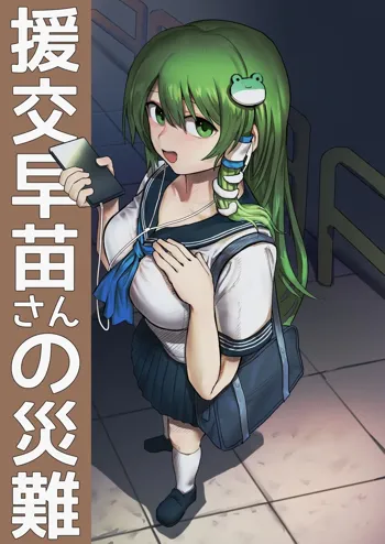 Enkou Sanae-san no Sainan, Español