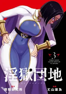 Ingoku Danchi  淫獄小區 9, 中文