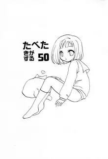 たべたきがする 50, 日本語