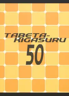 たべたきがする 50, 日本語