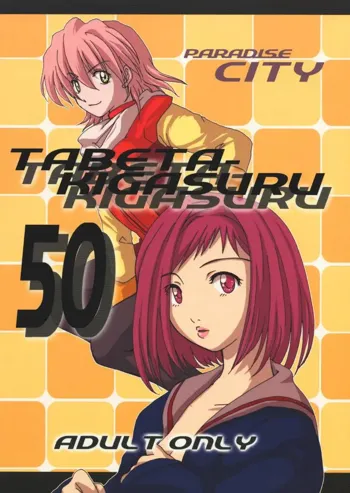 たべたきがする 50