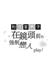 Namaiki Danshi ni Camera no Mae de Koibito Play o Shiirarete imasu! | 和狂妄男子在镜头前的强制恋人play!, 中文