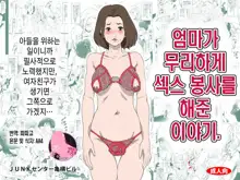 Okaa-san ga Muri shite Sex Volunteer o Shite kureta Hanashi. | 엄마가 무리하게 섹스 봉사를 해준 이야기., 한국어