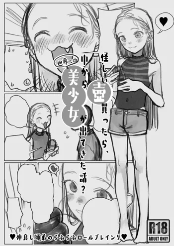 怪しい壺買ったら、中から世界ーの美少女が出てきた話？