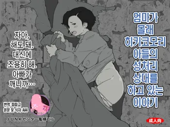 Okaa-san ga Naisho de Hikikomori Musuko no Seishori no Aite o Shiteiru Hanashi.| 엄마가 몰래 히키코모리 아들의 성처리 상대를 하고 있는 이야기, 한국어