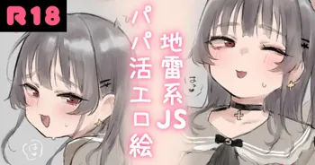 Jirai-kei JS Papakatsu Ecchi E, 中文