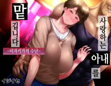 Saiai no tsuma o takushimasu ~ Izaki-ka no junan ~ | 사랑하는 아내를 맡깁니다 ~이자키가의 수난~, 한국어