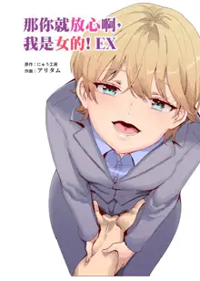 Sorenara Anshin Shite Kure, Boku wa Onna dakara ne! EX Ikemen da to Omotteitara Ikemen-fuu Bigan Joshi Datta Koitsu to Totsuzen Konyoku Suru Ken, 中文