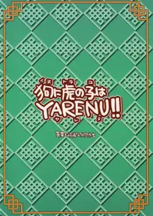 狗に虎の子はYARENU!!, 日本語