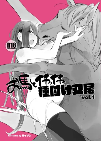 Ouma to Ichaicha Tanetsuke Koubi vol. 1 | Passionate Reproductive Breeding with a Horse vol. 1, English