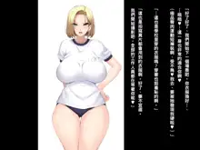 爆乳人妻○8号さんを騙して犯して牝ペットにしちゃうお話 (ドラゴンボールZ)（Chinese）, 中文