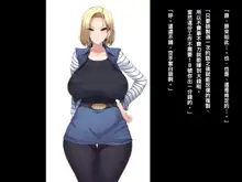 爆乳人妻○8号さんを騙して犯して牝ペットにしちゃうお話 (ドラゴンボールZ)（Chinese）, 中文