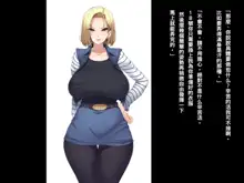 爆乳人妻○8号さんを騙して犯して牝ペットにしちゃうお話 (ドラゴンボールZ)（Chinese）, 中文