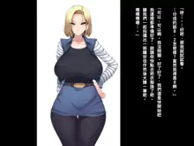 爆乳人妻○8号さんを騙して犯して牝ペットにしちゃうお話 (ドラゴンボールZ)（Chinese）, 中文