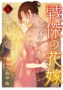 Ikusa Suguru no Hanayome Ch. 1-3 ｜战神的新娘～1-3 话, 中文