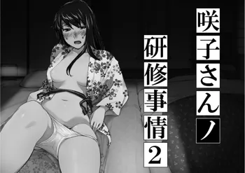 妄想咲子さん Vol.7 ～咲子さんノ研修事情 ルート2～ （コラージュ） （Vol.1の“研修旅行一日目”(42ページ)に続く）, Français