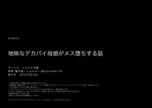 地味なデカパイ母娘がメス堕ちする話, 日本語