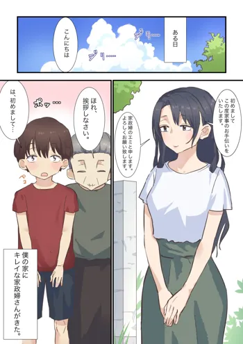 とある日訪れた家政婦さんが濃厚生エッチ体験させてくれました