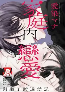 Kateinai Renai Giri no Musuko to Koeta Issen | 家庭内恋爱 与继子跨过禁忌一线 1-6 end, 中文