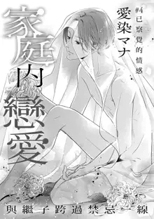 Kateinai Renai Giri no Musuko to Koeta Issen | 家庭内恋爱 与继子跨过禁忌一线 1-6 end, 中文