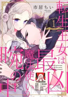 Tensei Oujo wa Saikyou Mahoutsukai no Ude no Naka | 与凶恶魔法师拥抱的重生王女 1-8 end, 中文