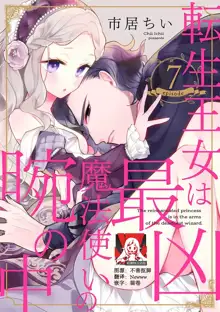 Tensei Oujo wa Saikyou Mahoutsukai no Ude no Naka | 与凶恶魔法师拥抱的重生王女 1-8 end, 中文