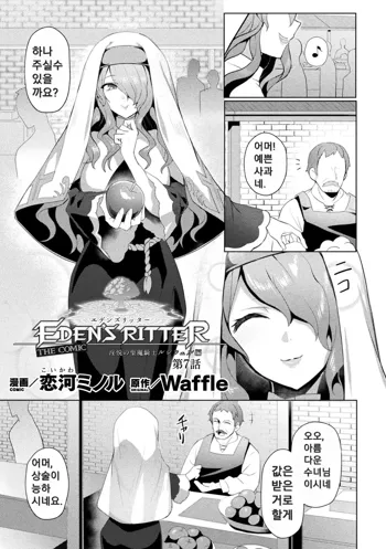 Eden's Ritter - Inetsu no Seima Kishi Lucifer Hen THE COMIC Ch. 7, 한국어