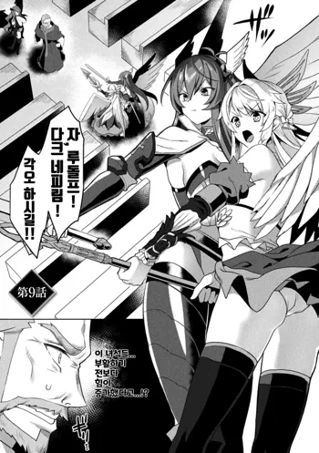 Eden's Ritter - Inetsu no Seima Kishi Lucifer Hen THE COMIC Ch. 9, 한국어