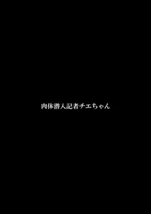 肉体潜入記者チエちゃん, 日本語