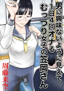 男に興味ないように見えて1日4回オナるむっつり女子の笠岡さん, 日本語