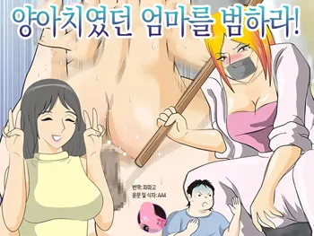 Moto Yan Kaa-san o Okase! | 왕년에 양아치였던 엄마를 범하라!, 한국어