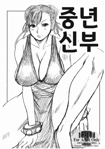 Toshima Yome | 중년 신부, 한국어