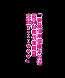 Onaji Class no Akogare no Yuina-chan ni Saimin Kakete Koubi Shimakutte Oyome-san ni Suru Ohanashi, 中文