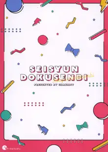 Seishun Dokusenbi, 中文