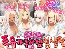 Oshikake Bakunyuu Gal Harem Seikatsu!, 한국어