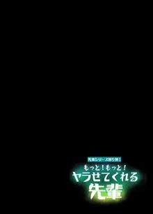 もっと！もっと！ヤラせてくれる先輩, 日本語