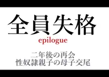 全員失格エピローグ・二年後の再会 性奴隷親子の母子交尾, 日本語