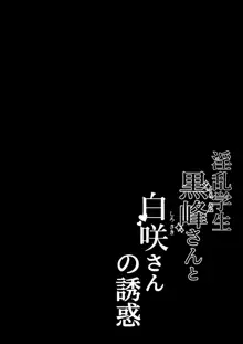 Inran Gakusei Kuromine-san to Shirosaki-san no Yuuwaku, 中文