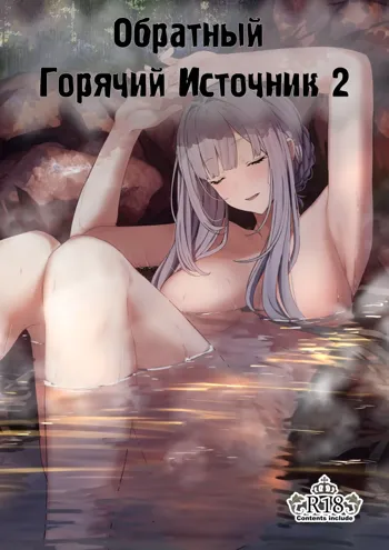 Hangyaku Onsen 2 | Обратный горячий источник - часть 2