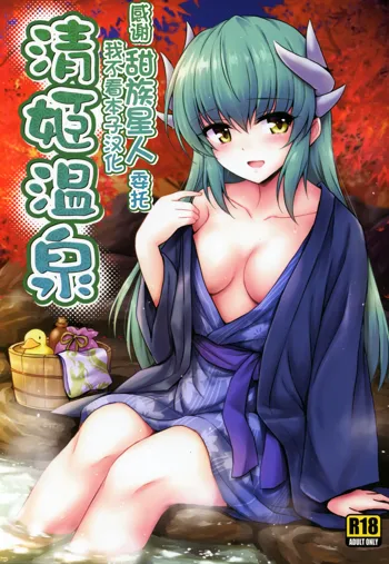 Kiyohime Onsen, 中文