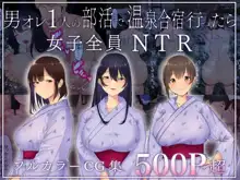 男オレ1人の部活で、温泉合宿行ったら、女子全員NTR, 日本語