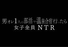 男オレ1人の部活で、温泉合宿行ったら、女子全員NTR, 日本語