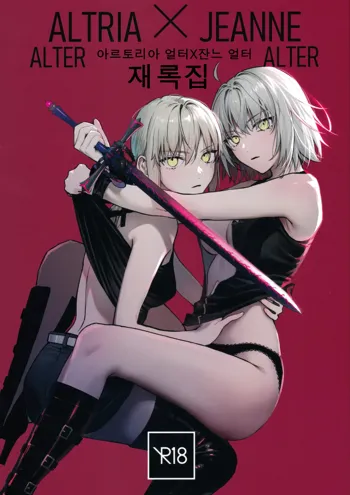 Artoria Alter x Jeanne Alter Sairokushuu | 아르토리아 얼터 X 잔느 얼터 재록집, 한국어