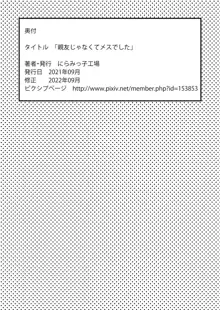 親友じゃなくてメスでした, 日本語