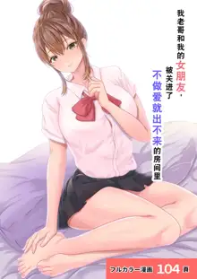 Boku no Kanojo ga Aniki to, Sex shinai to Derenai Heya ni Tojikomerareta, 中文